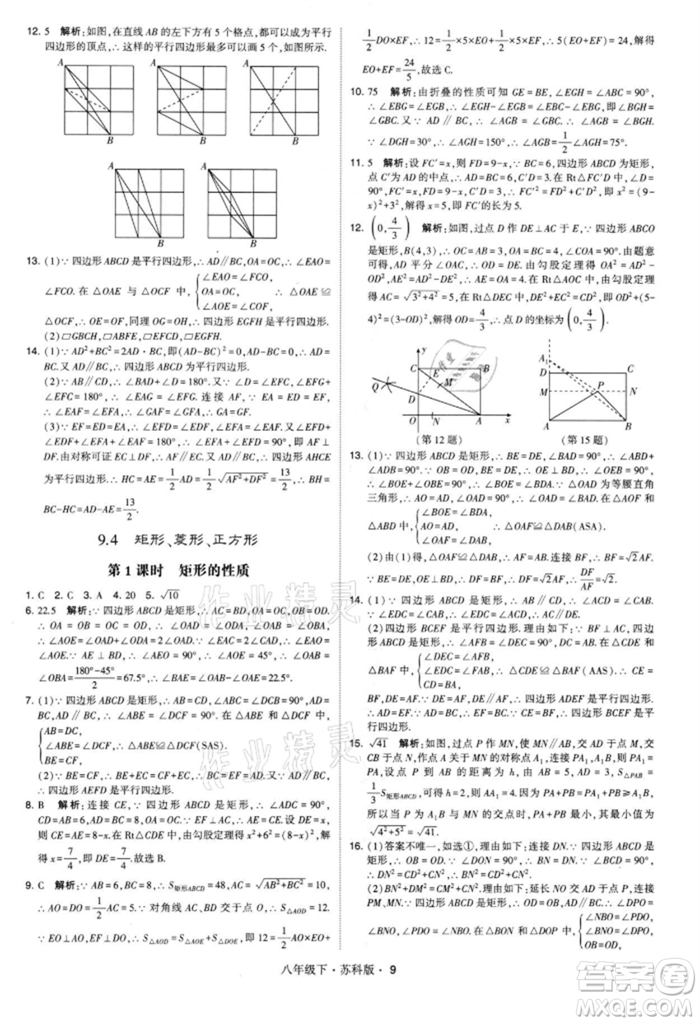 新疆少年兒童出版社2022學(xué)霸題中題八年級(jí)下冊(cè)數(shù)學(xué)蘇科版參考答案