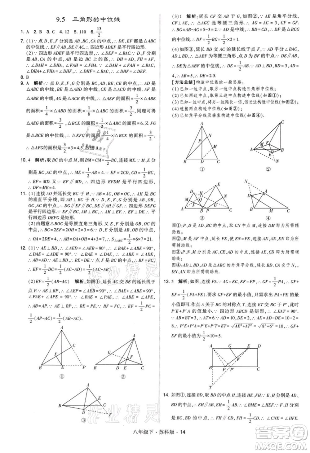 新疆少年兒童出版社2022學(xué)霸題中題八年級(jí)下冊(cè)數(shù)學(xué)蘇科版參考答案