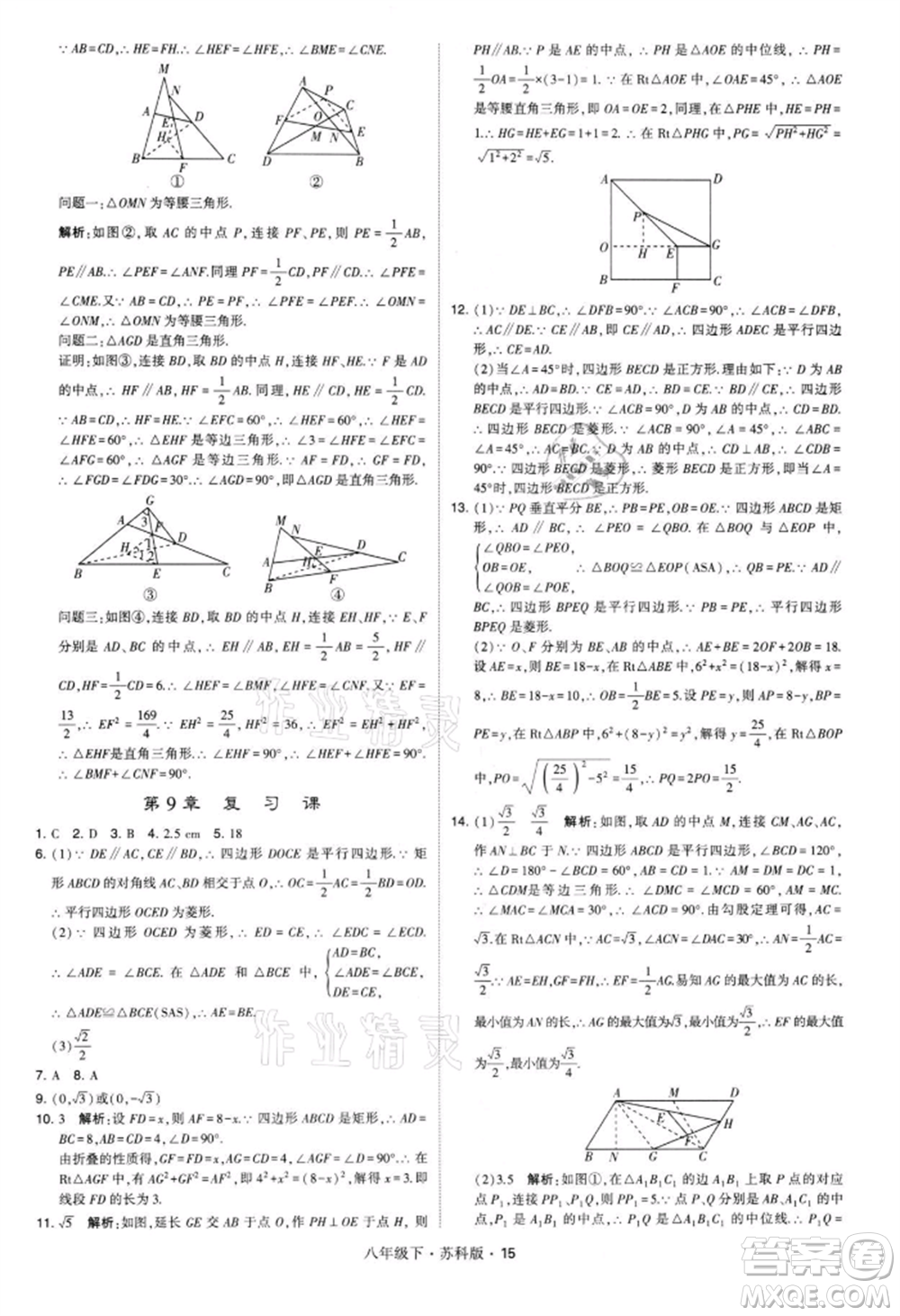 新疆少年兒童出版社2022學(xué)霸題中題八年級(jí)下冊(cè)數(shù)學(xué)蘇科版參考答案