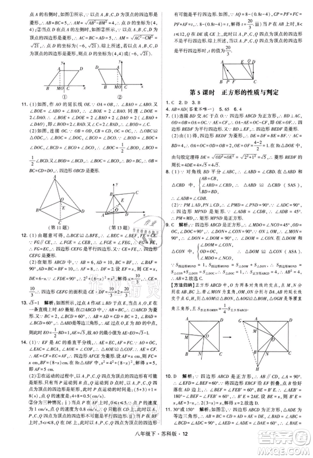 新疆少年兒童出版社2022學(xué)霸題中題八年級(jí)下冊(cè)數(shù)學(xué)蘇科版參考答案