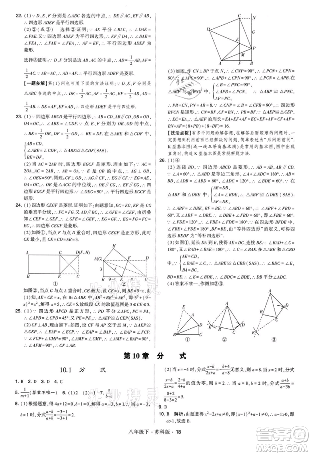 新疆少年兒童出版社2022學(xué)霸題中題八年級(jí)下冊(cè)數(shù)學(xué)蘇科版參考答案