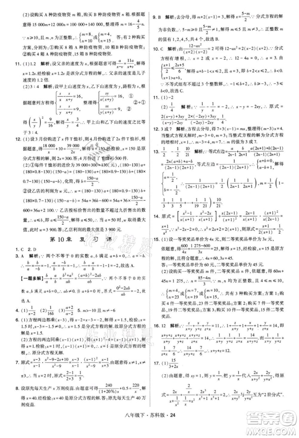 新疆少年兒童出版社2022學(xué)霸題中題八年級(jí)下冊(cè)數(shù)學(xué)蘇科版參考答案