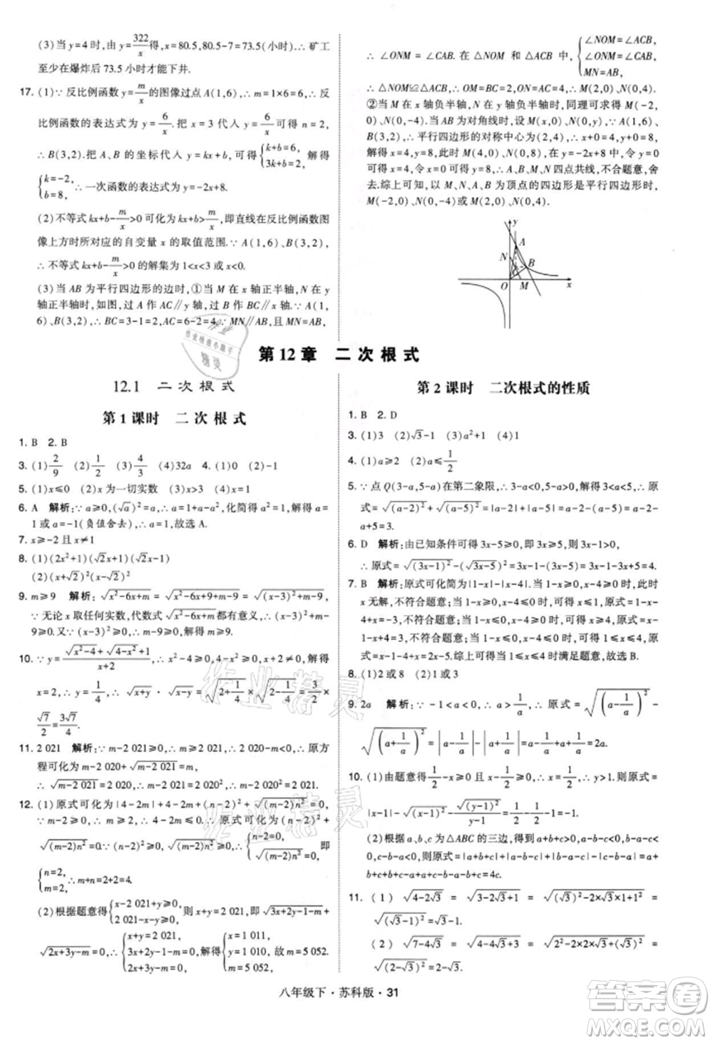 新疆少年兒童出版社2022學(xué)霸題中題八年級(jí)下冊(cè)數(shù)學(xué)蘇科版參考答案