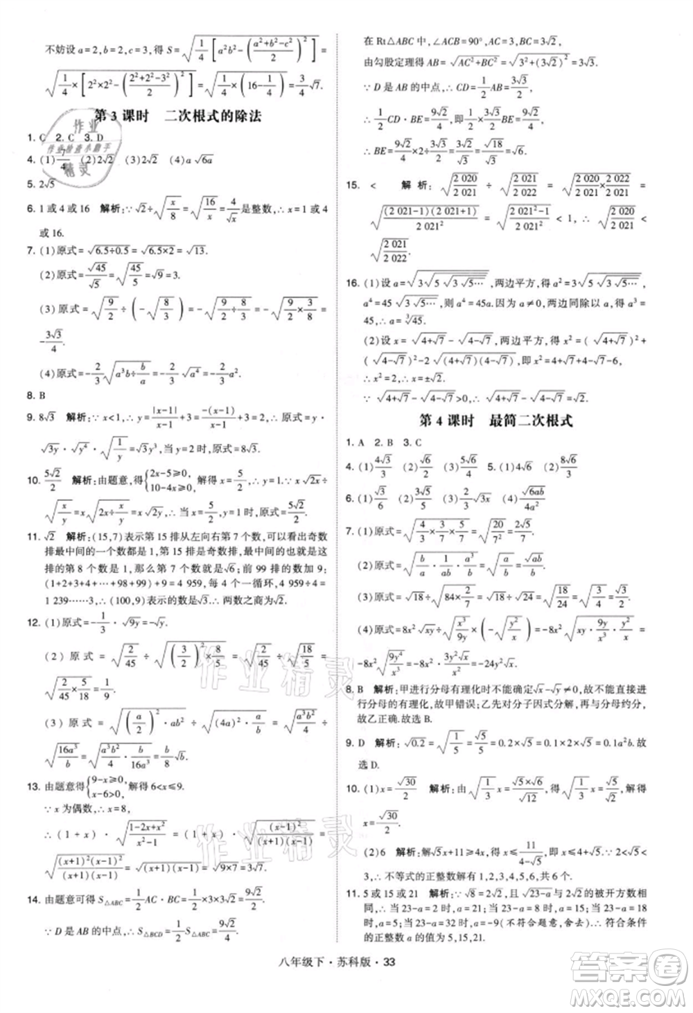 新疆少年兒童出版社2022學(xué)霸題中題八年級(jí)下冊(cè)數(shù)學(xué)蘇科版參考答案