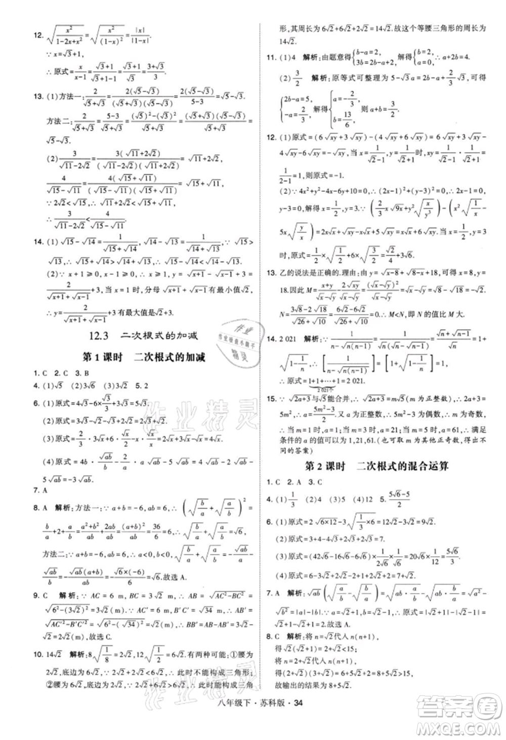 新疆少年兒童出版社2022學(xué)霸題中題八年級(jí)下冊(cè)數(shù)學(xué)蘇科版參考答案