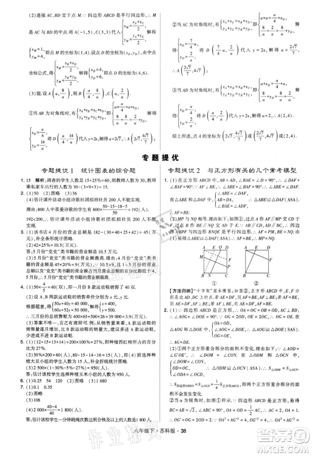 新疆少年兒童出版社2022學(xué)霸題中題八年級(jí)下冊(cè)數(shù)學(xué)蘇科版參考答案