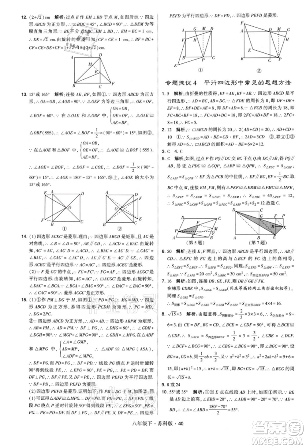 新疆少年兒童出版社2022學(xué)霸題中題八年級(jí)下冊(cè)數(shù)學(xué)蘇科版參考答案