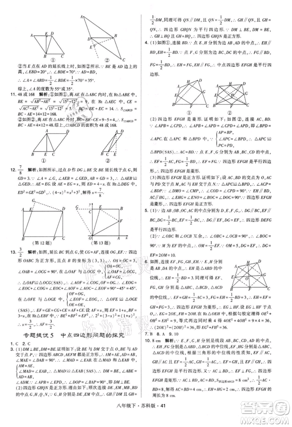 新疆少年兒童出版社2022學(xué)霸題中題八年級(jí)下冊(cè)數(shù)學(xué)蘇科版參考答案