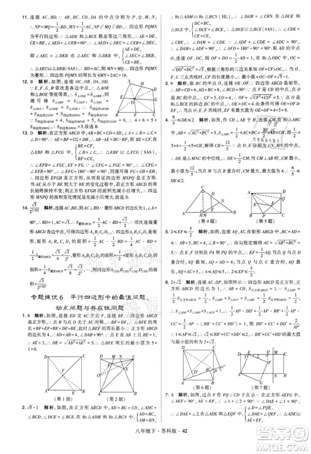 新疆少年兒童出版社2022學(xué)霸題中題八年級(jí)下冊(cè)數(shù)學(xué)蘇科版參考答案