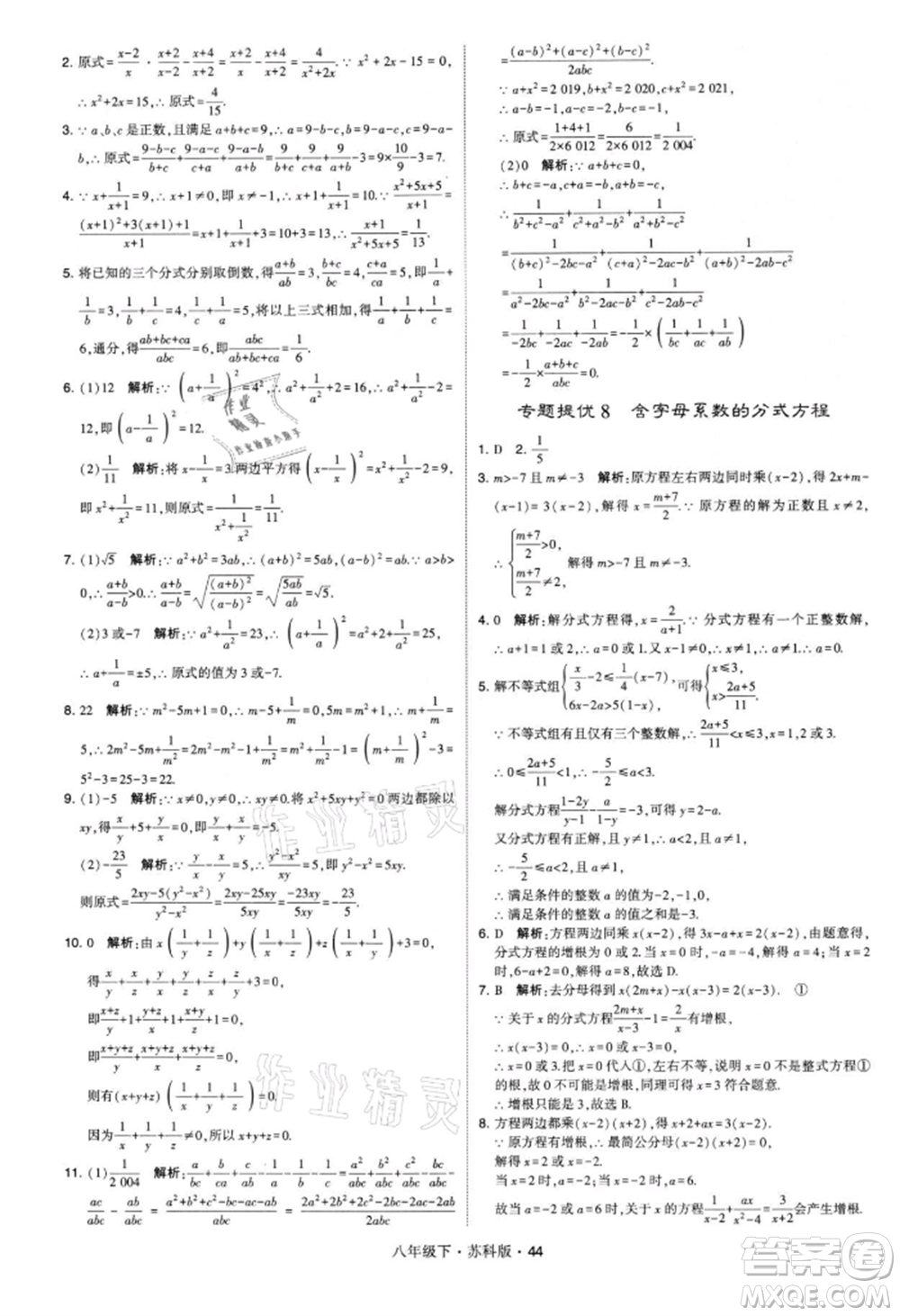 新疆少年兒童出版社2022學(xué)霸題中題八年級(jí)下冊(cè)數(shù)學(xué)蘇科版參考答案