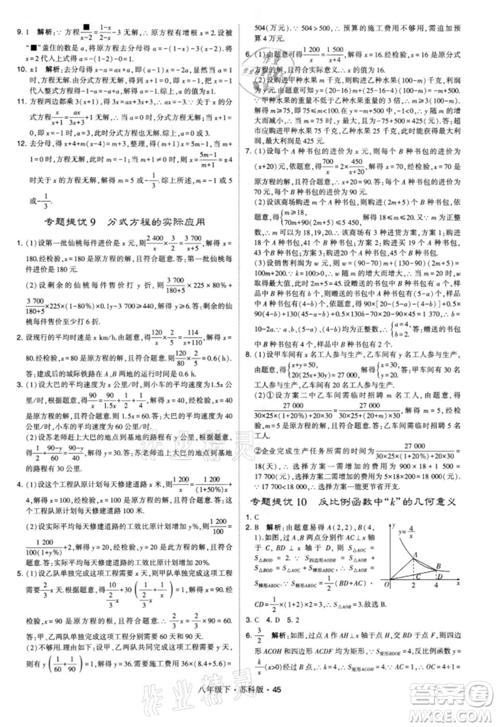 新疆少年兒童出版社2022學(xué)霸題中題八年級(jí)下冊(cè)數(shù)學(xué)蘇科版參考答案