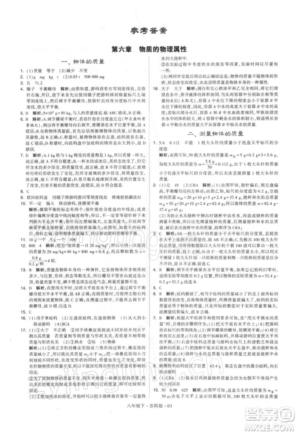 新疆少年兒童出版社2022學(xué)霸題中題八年級(jí)下冊(cè)物理蘇科版參考答案