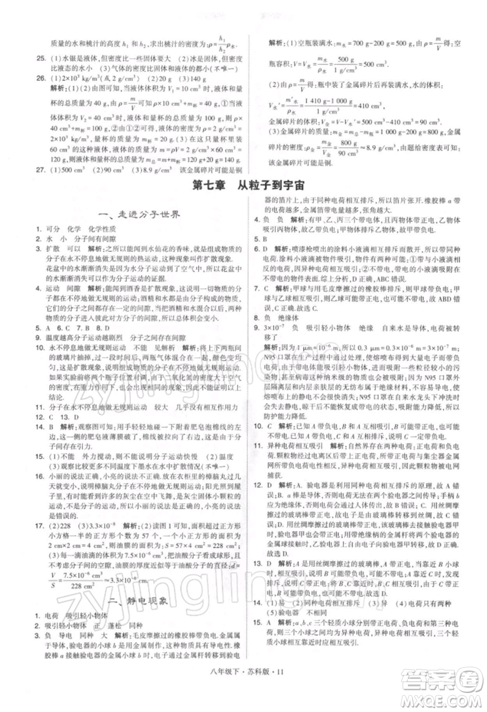 新疆少年兒童出版社2022學(xué)霸題中題八年級(jí)下冊(cè)物理蘇科版參考答案