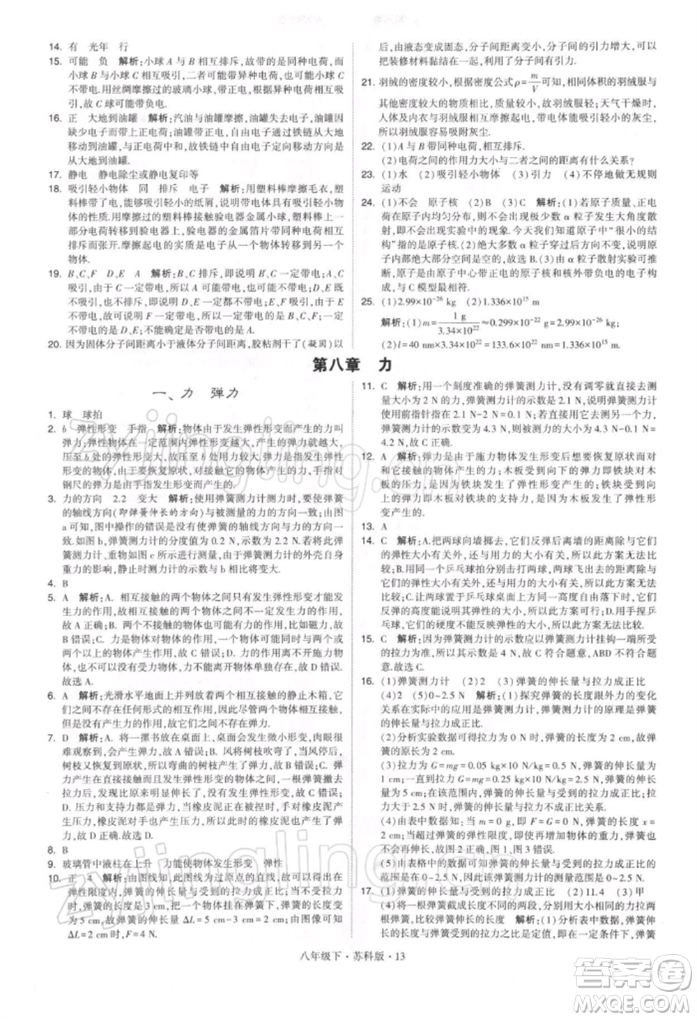 新疆少年兒童出版社2022學(xué)霸題中題八年級(jí)下冊(cè)物理蘇科版參考答案