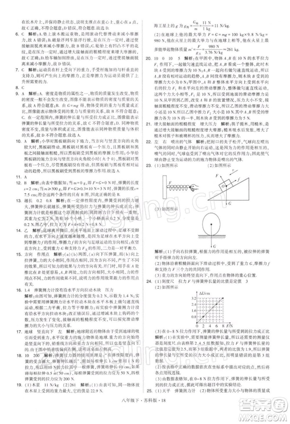 新疆少年兒童出版社2022學(xué)霸題中題八年級(jí)下冊(cè)物理蘇科版參考答案