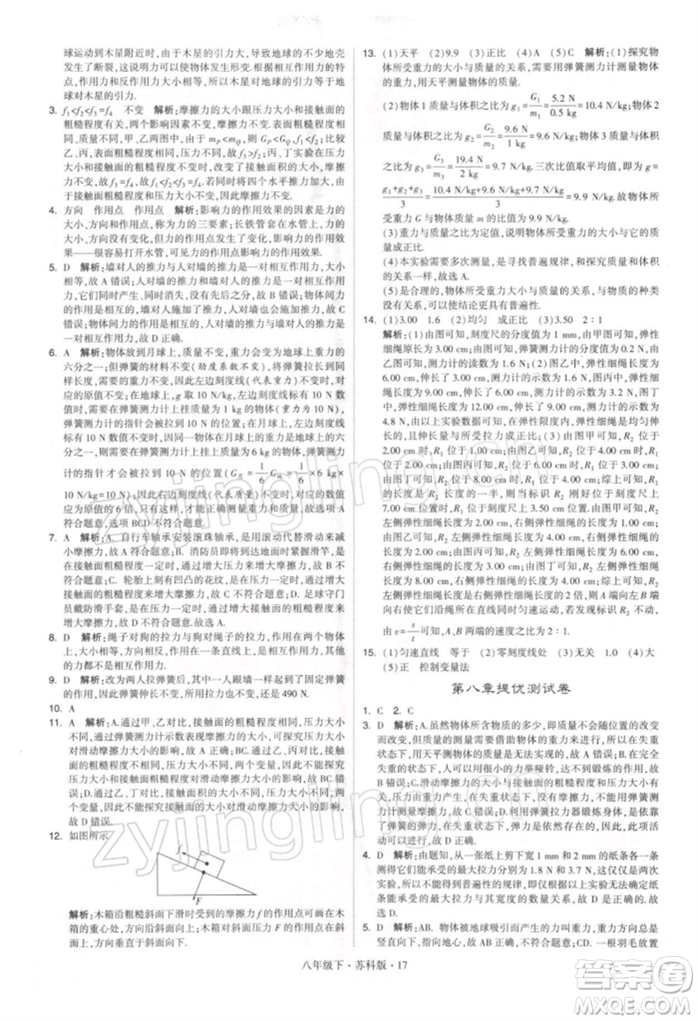 新疆少年兒童出版社2022學(xué)霸題中題八年級(jí)下冊(cè)物理蘇科版參考答案