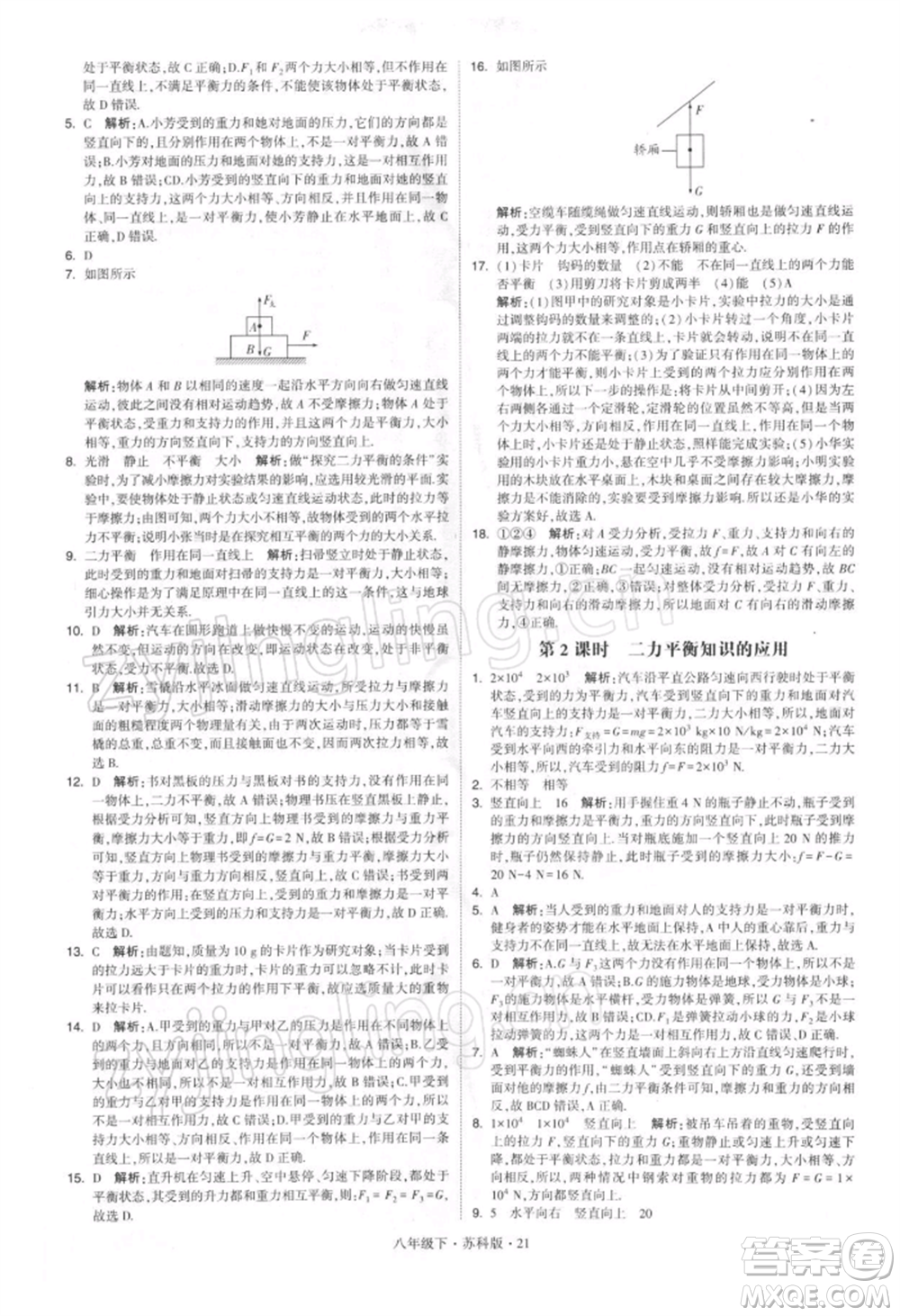 新疆少年兒童出版社2022學(xué)霸題中題八年級(jí)下冊(cè)物理蘇科版參考答案