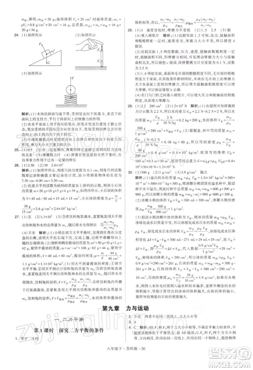 新疆少年兒童出版社2022學(xué)霸題中題八年級(jí)下冊(cè)物理蘇科版參考答案