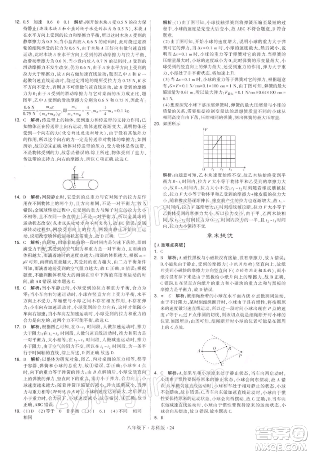 新疆少年兒童出版社2022學(xué)霸題中題八年級(jí)下冊(cè)物理蘇科版參考答案