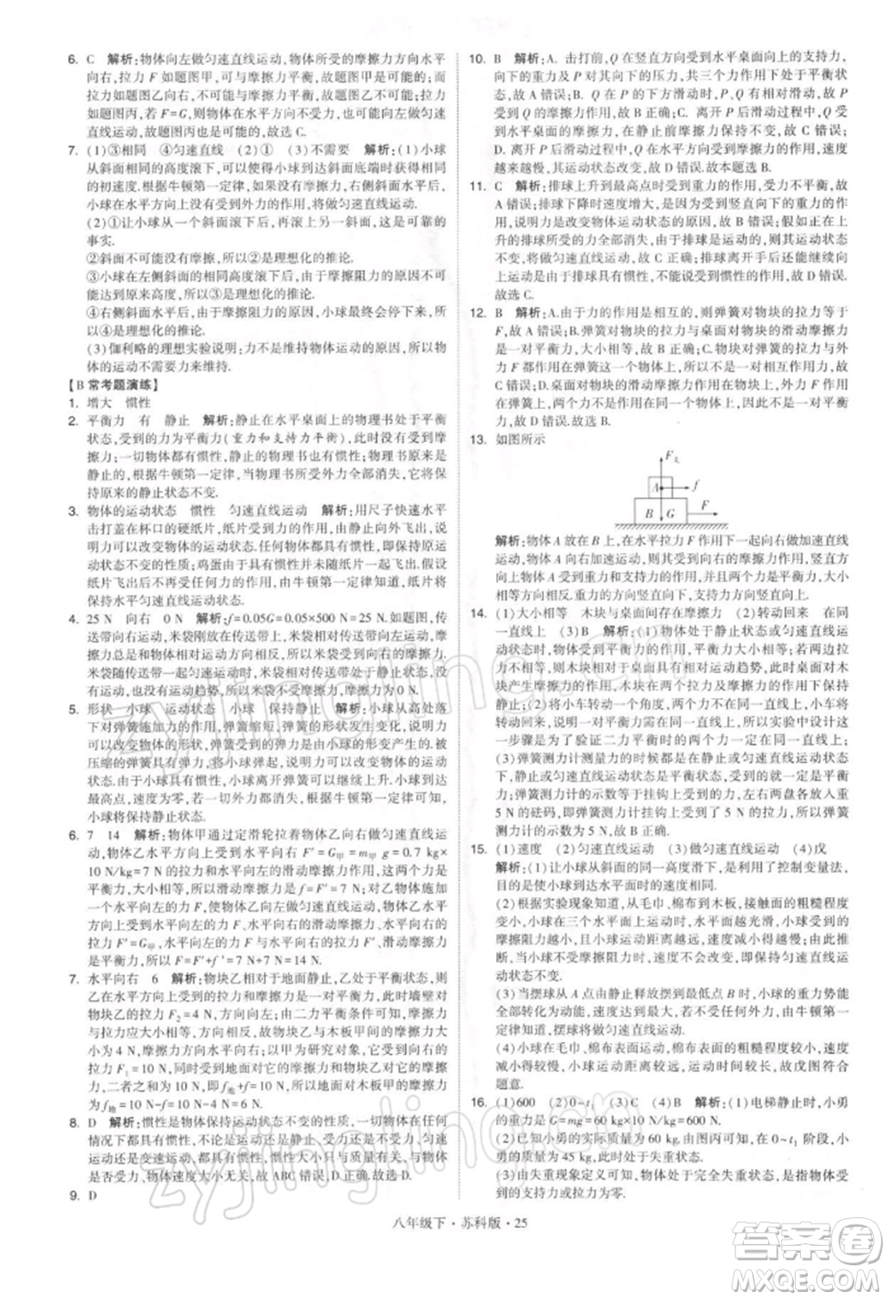 新疆少年兒童出版社2022學(xué)霸題中題八年級(jí)下冊(cè)物理蘇科版參考答案