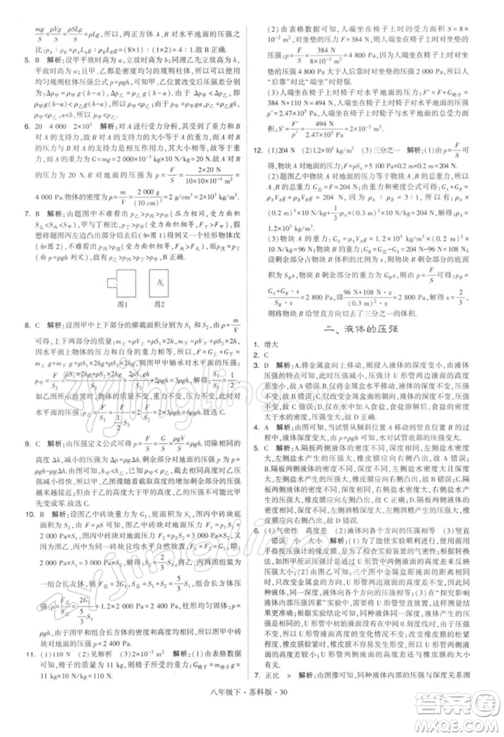 新疆少年兒童出版社2022學(xué)霸題中題八年級(jí)下冊(cè)物理蘇科版參考答案