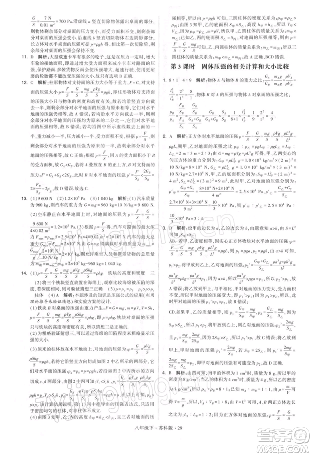 新疆少年兒童出版社2022學(xué)霸題中題八年級(jí)下冊(cè)物理蘇科版參考答案