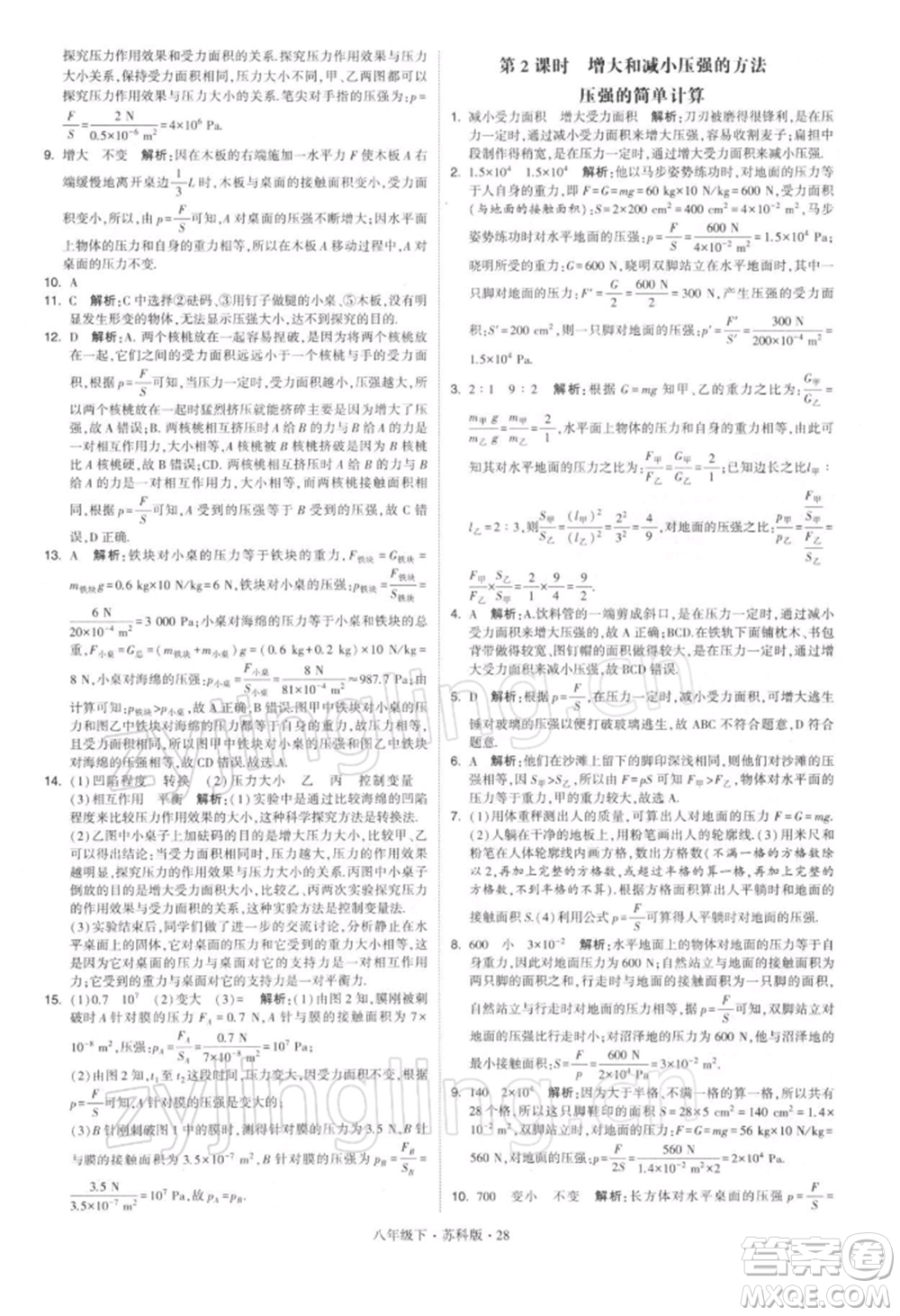 新疆少年兒童出版社2022學(xué)霸題中題八年級(jí)下冊(cè)物理蘇科版參考答案