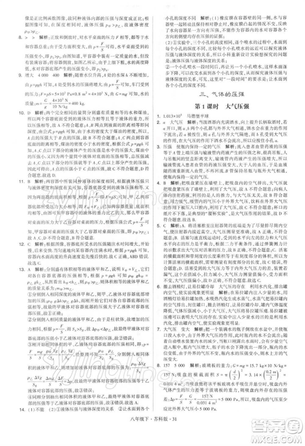 新疆少年兒童出版社2022學(xué)霸題中題八年級(jí)下冊(cè)物理蘇科版參考答案