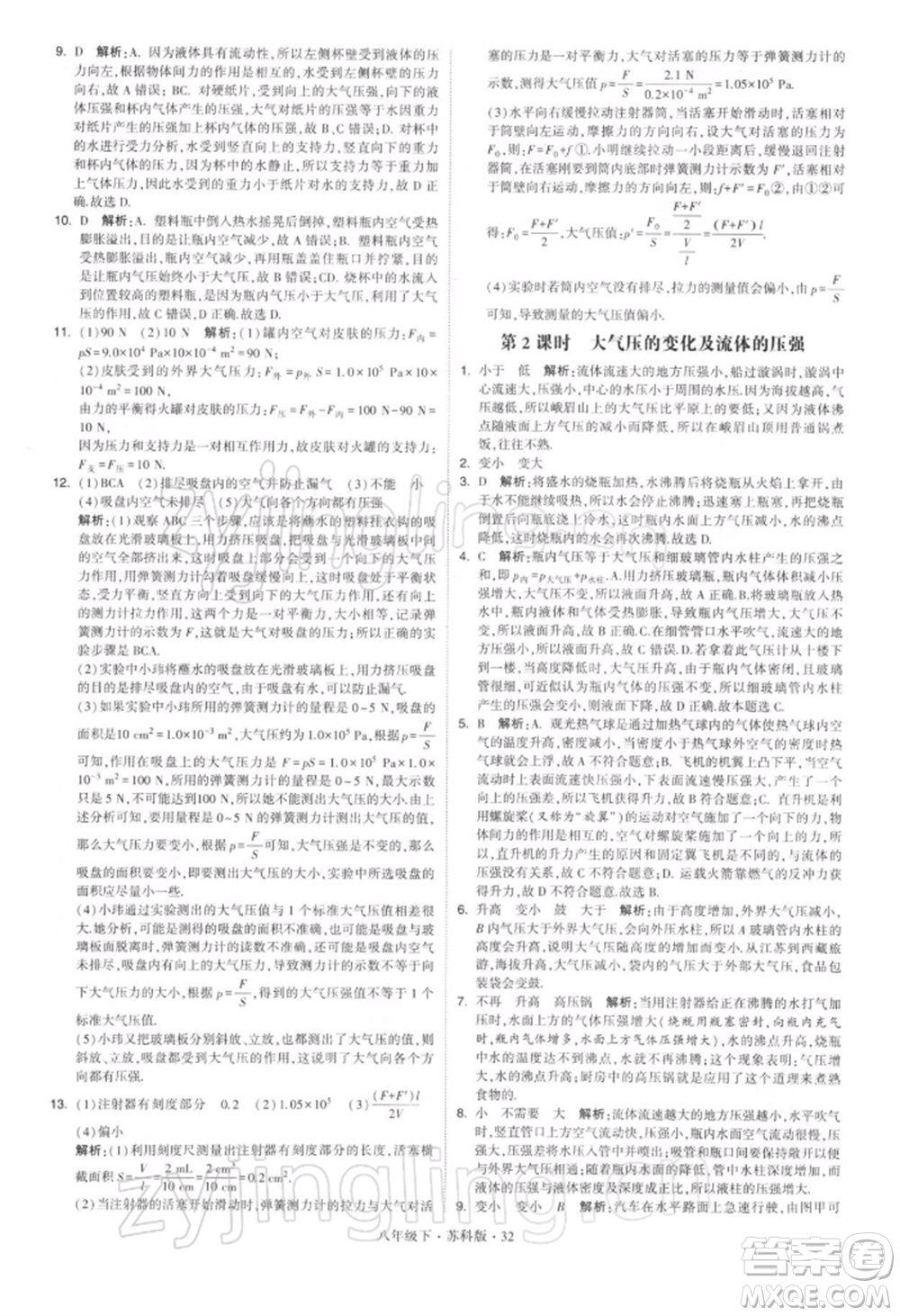 新疆少年兒童出版社2022學(xué)霸題中題八年級(jí)下冊(cè)物理蘇科版參考答案