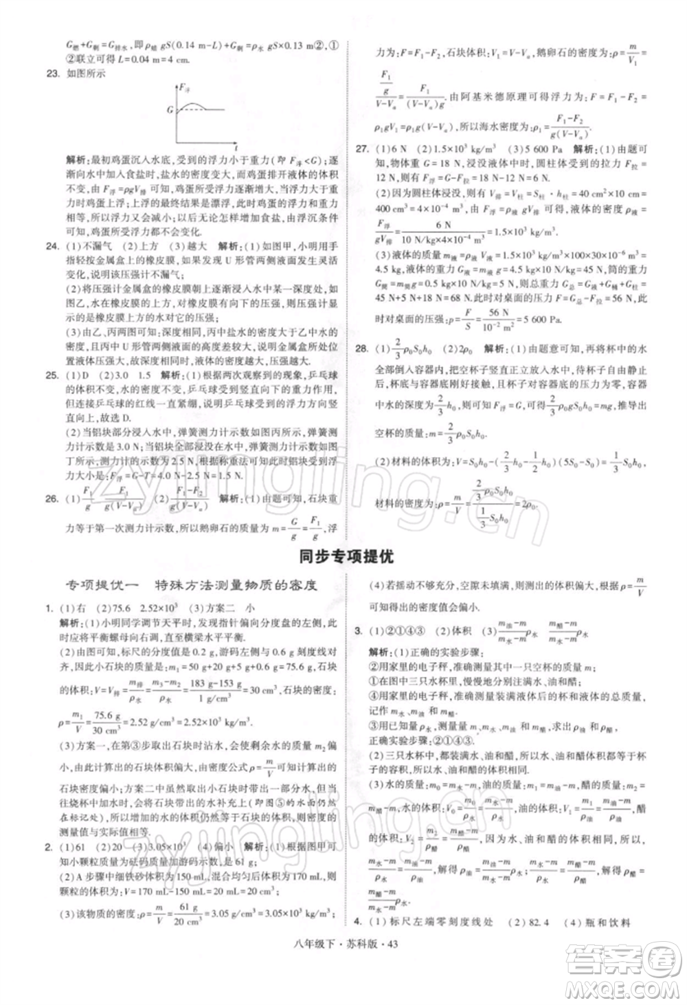 新疆少年兒童出版社2022學(xué)霸題中題八年級(jí)下冊(cè)物理蘇科版參考答案