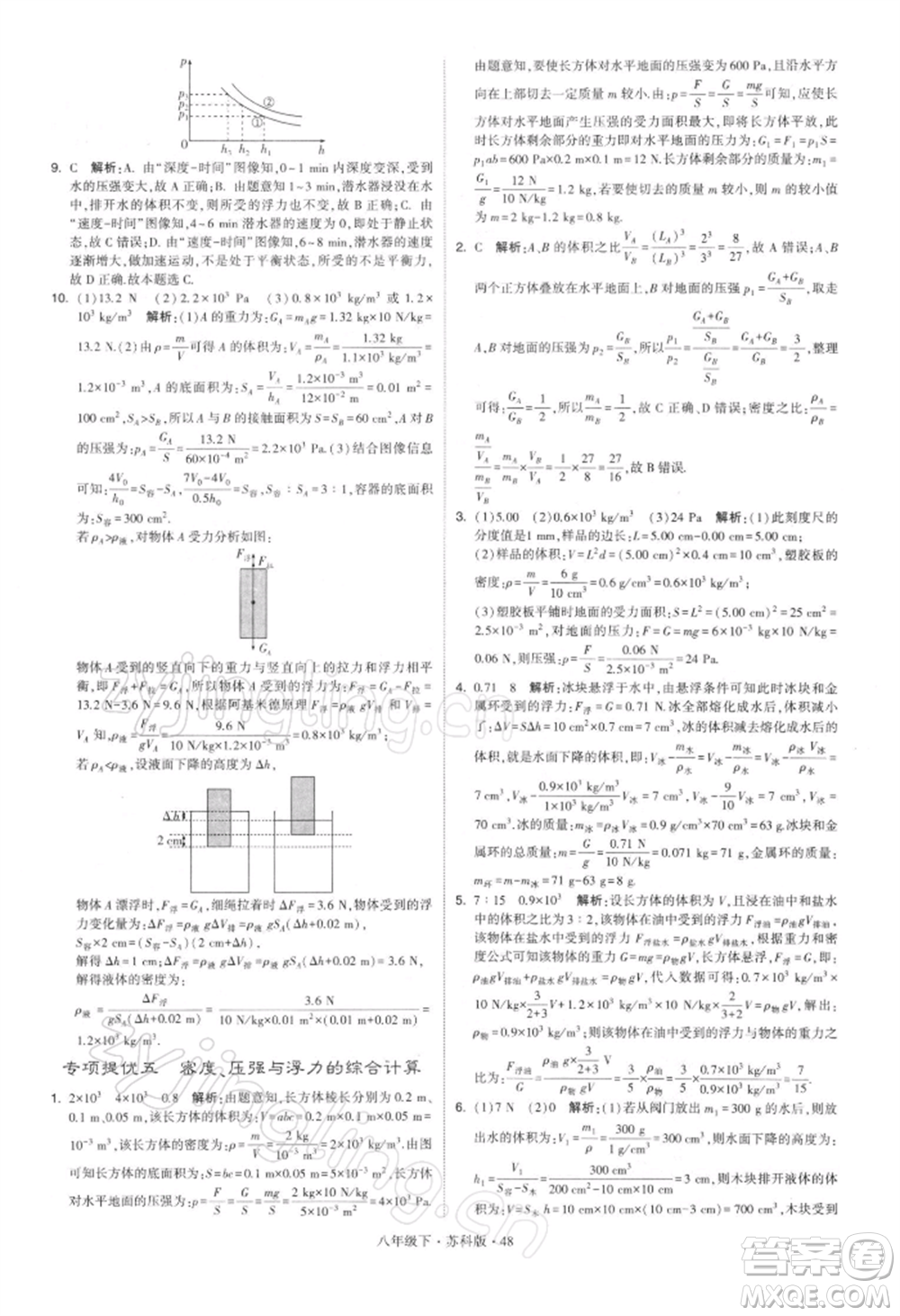 新疆少年兒童出版社2022學(xué)霸題中題八年級(jí)下冊(cè)物理蘇科版參考答案