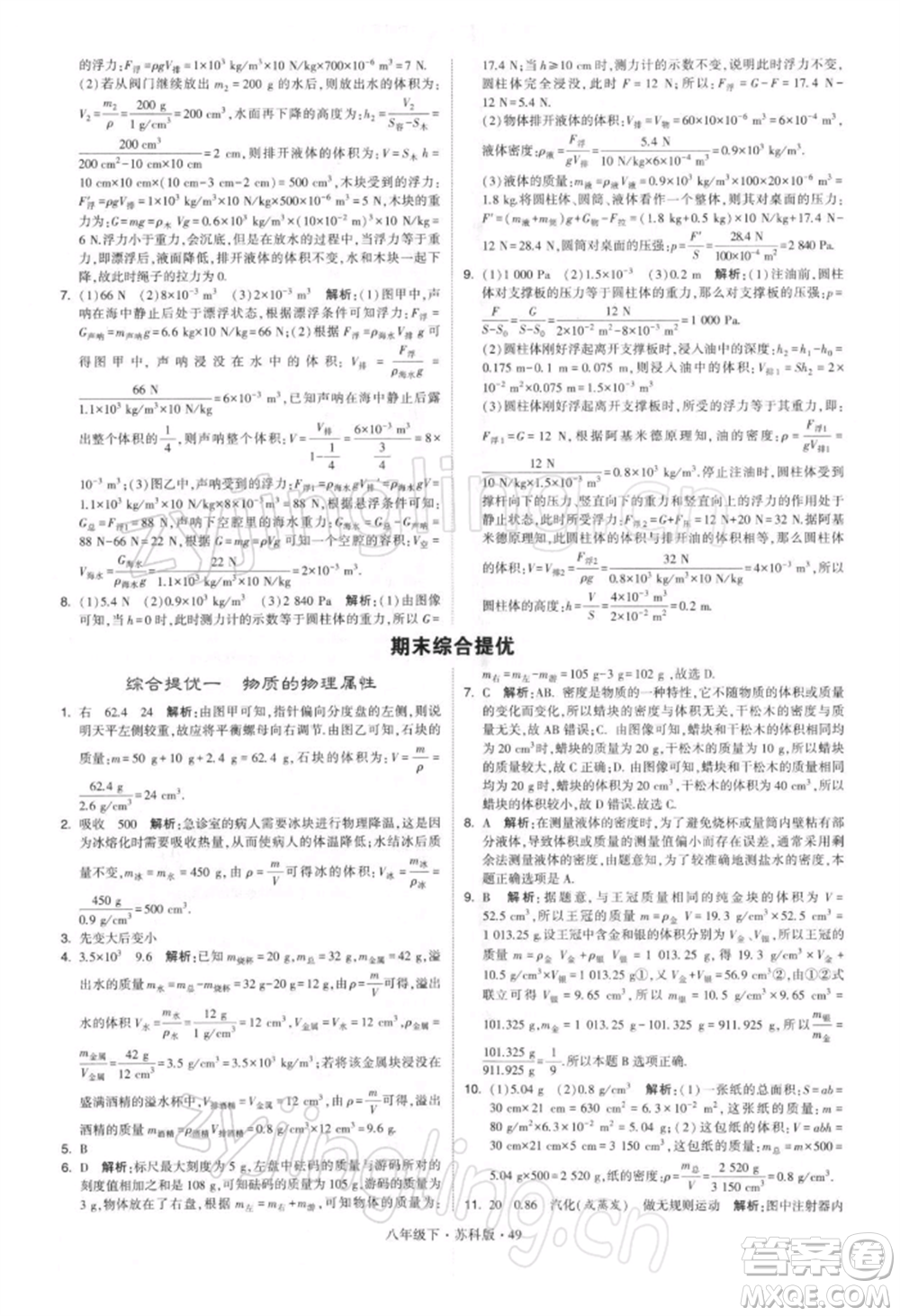 新疆少年兒童出版社2022學(xué)霸題中題八年級(jí)下冊(cè)物理蘇科版參考答案