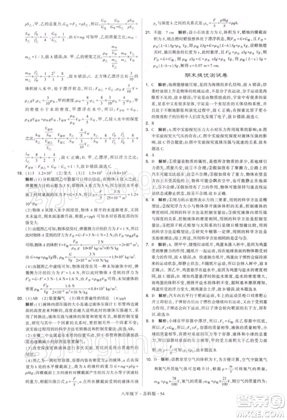 新疆少年兒童出版社2022學(xué)霸題中題八年級(jí)下冊(cè)物理蘇科版參考答案