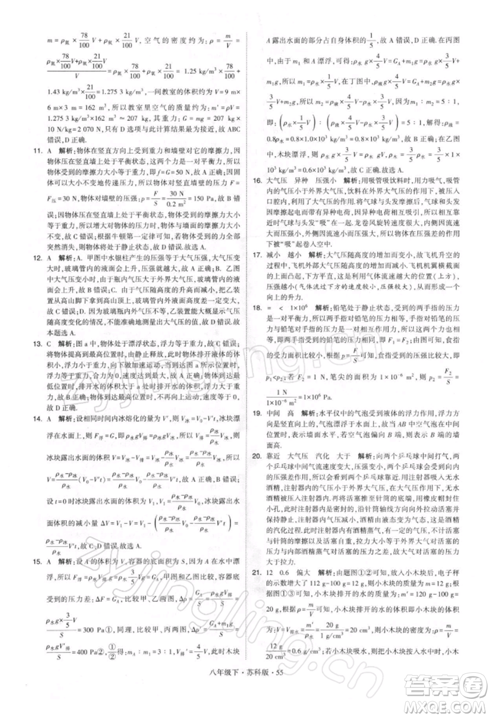 新疆少年兒童出版社2022學(xué)霸題中題八年級(jí)下冊(cè)物理蘇科版參考答案