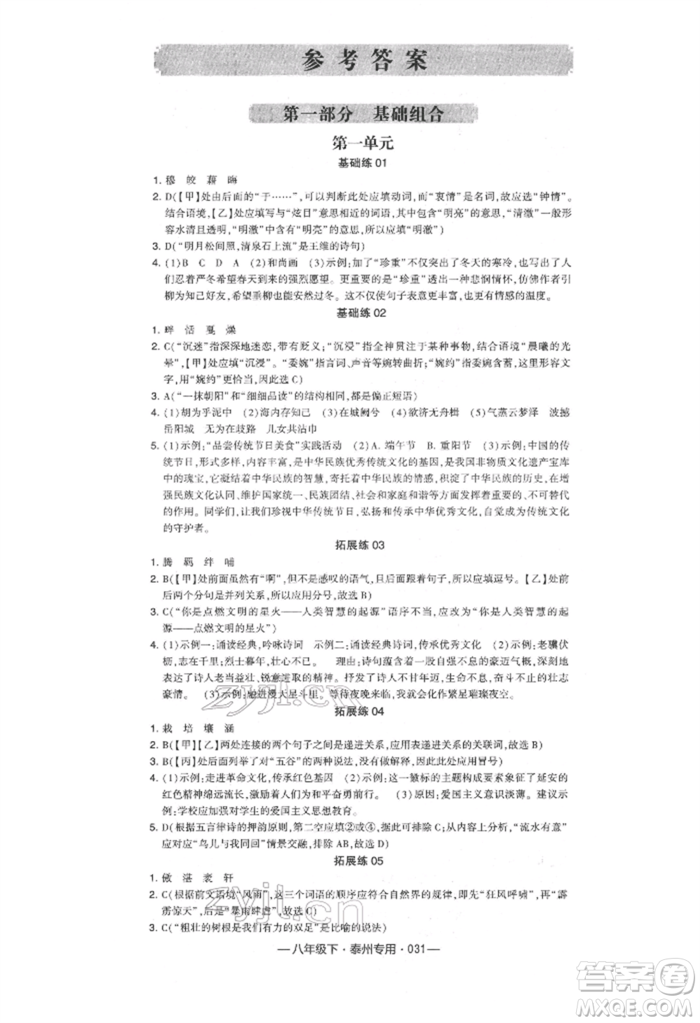 河海大學(xué)出版社2022經(jīng)綸學(xué)典學(xué)霸組合訓(xùn)練八年級下冊語文人教版泰州專版參考答案