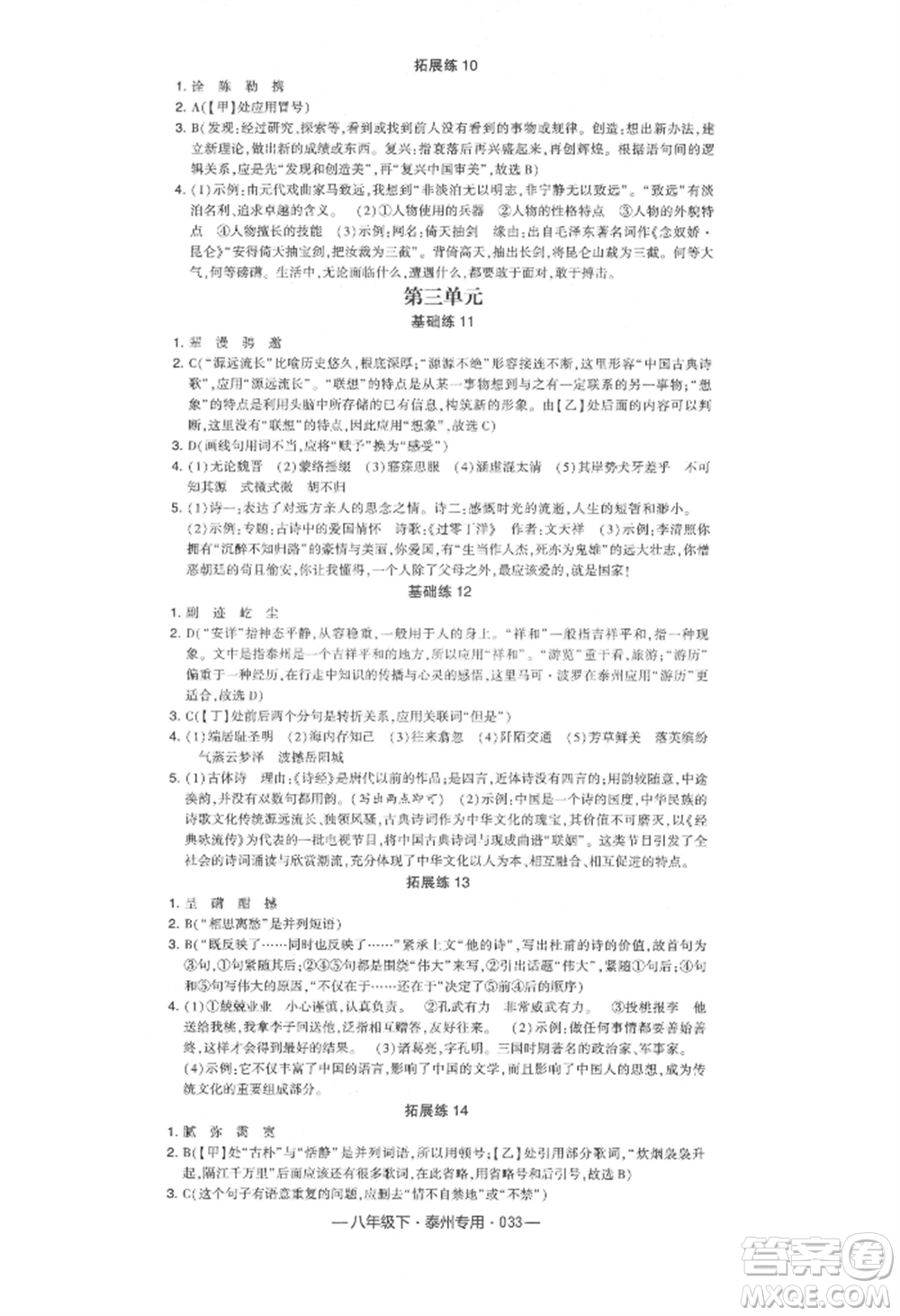 河海大學(xué)出版社2022經(jīng)綸學(xué)典學(xué)霸組合訓(xùn)練八年級下冊語文人教版泰州專版參考答案