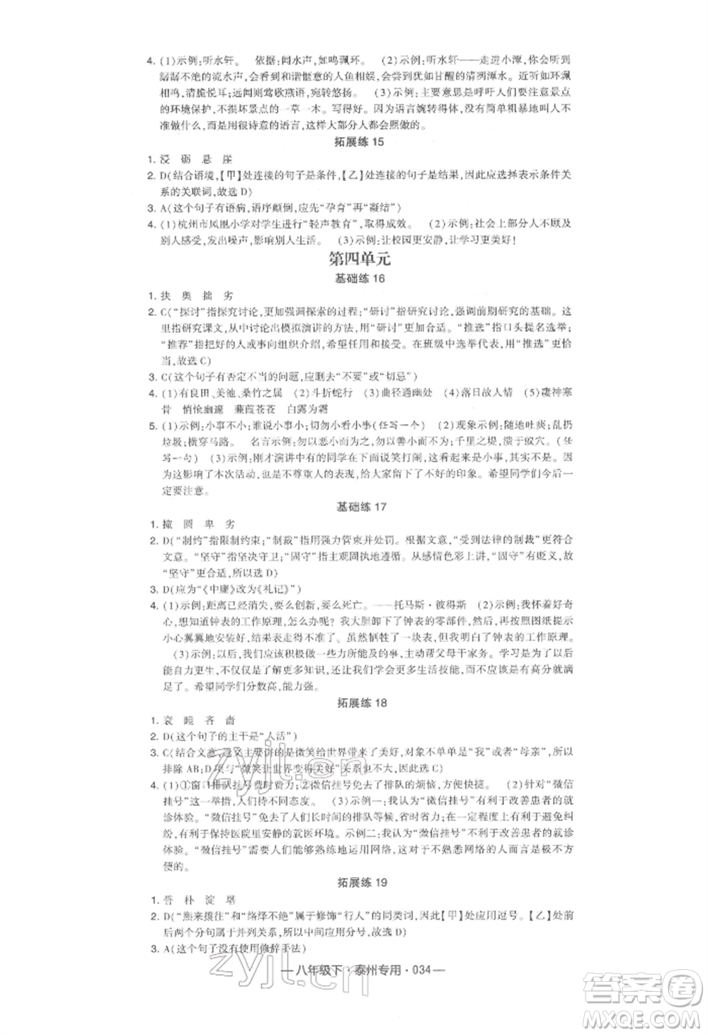 河海大學(xué)出版社2022經(jīng)綸學(xué)典學(xué)霸組合訓(xùn)練八年級下冊語文人教版泰州專版參考答案