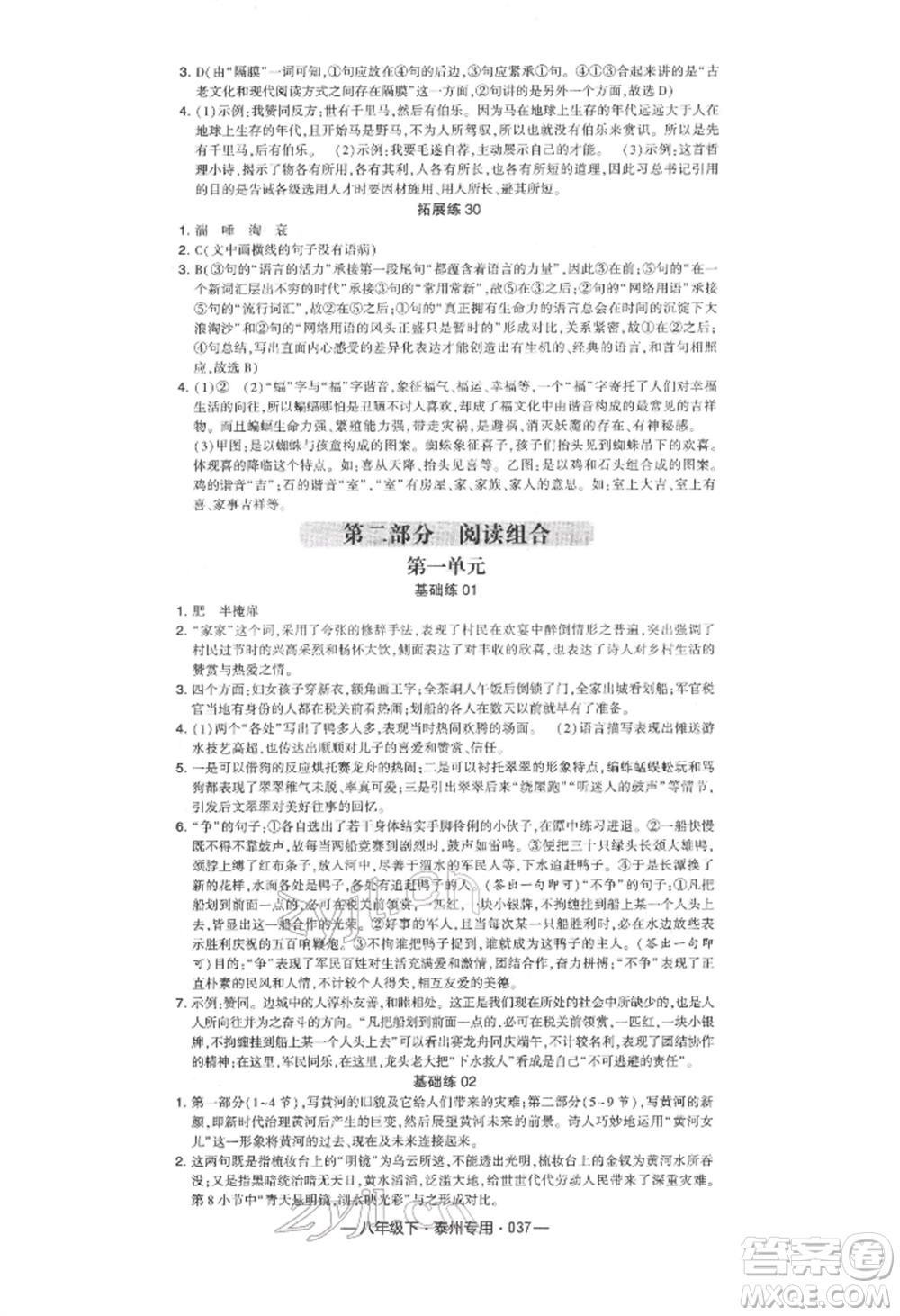 河海大學(xué)出版社2022經(jīng)綸學(xué)典學(xué)霸組合訓(xùn)練八年級下冊語文人教版泰州專版參考答案