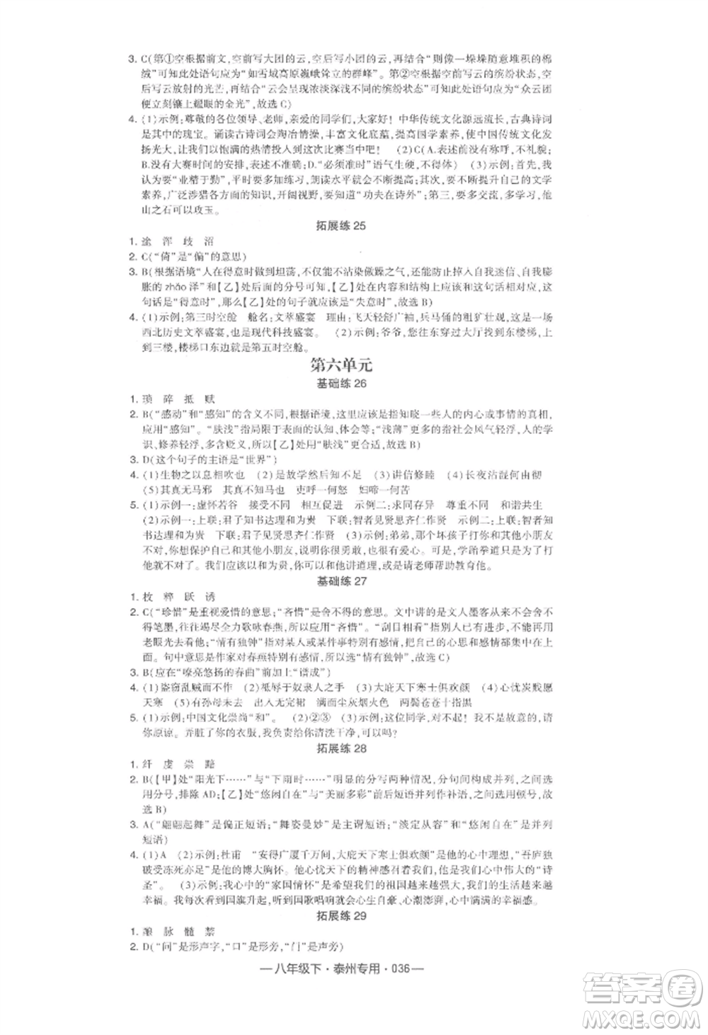 河海大學(xué)出版社2022經(jīng)綸學(xué)典學(xué)霸組合訓(xùn)練八年級下冊語文人教版泰州專版參考答案