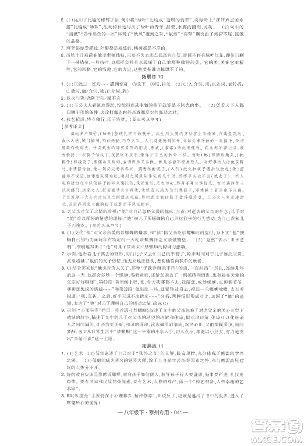 河海大學(xué)出版社2022經(jīng)綸學(xué)典學(xué)霸組合訓(xùn)練八年級下冊語文人教版泰州專版參考答案