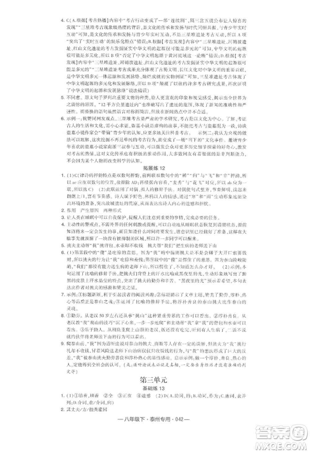 河海大學(xué)出版社2022經(jīng)綸學(xué)典學(xué)霸組合訓(xùn)練八年級下冊語文人教版泰州專版參考答案