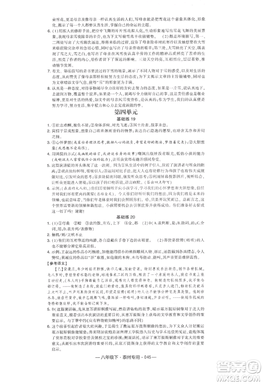 河海大學(xué)出版社2022經(jīng)綸學(xué)典學(xué)霸組合訓(xùn)練八年級下冊語文人教版泰州專版參考答案