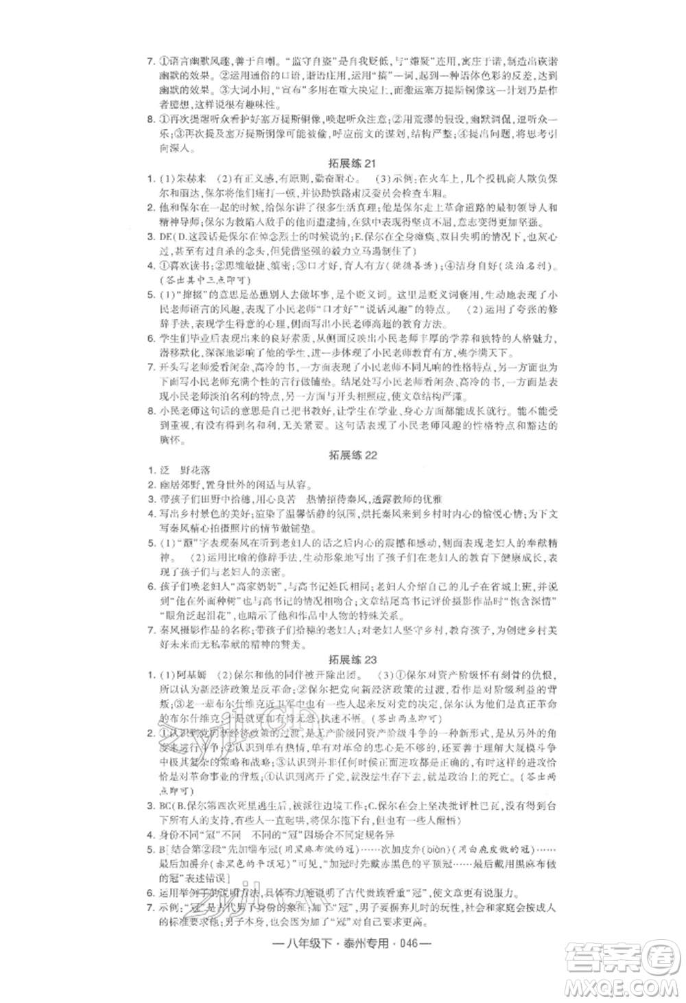 河海大學(xué)出版社2022經(jīng)綸學(xué)典學(xué)霸組合訓(xùn)練八年級下冊語文人教版泰州專版參考答案