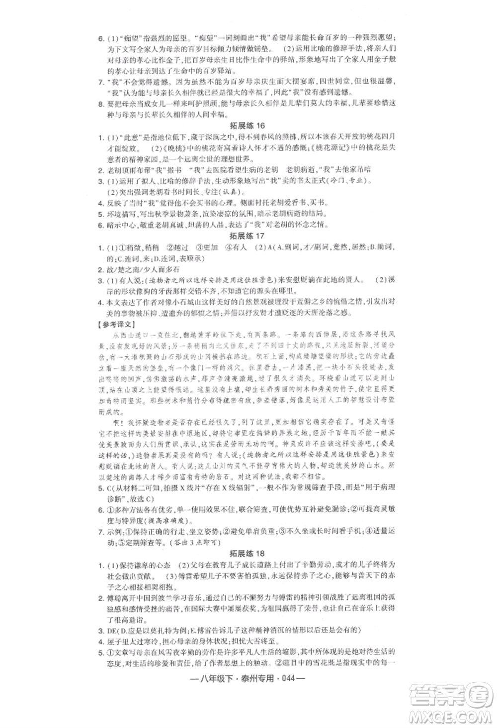 河海大學(xué)出版社2022經(jīng)綸學(xué)典學(xué)霸組合訓(xùn)練八年級下冊語文人教版泰州專版參考答案