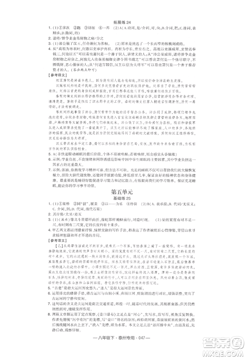 河海大學(xué)出版社2022經(jīng)綸學(xué)典學(xué)霸組合訓(xùn)練八年級下冊語文人教版泰州專版參考答案