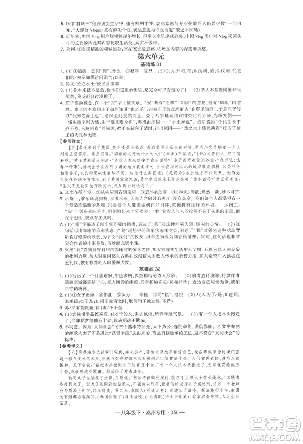 河海大學(xué)出版社2022經(jīng)綸學(xué)典學(xué)霸組合訓(xùn)練八年級下冊語文人教版泰州專版參考答案