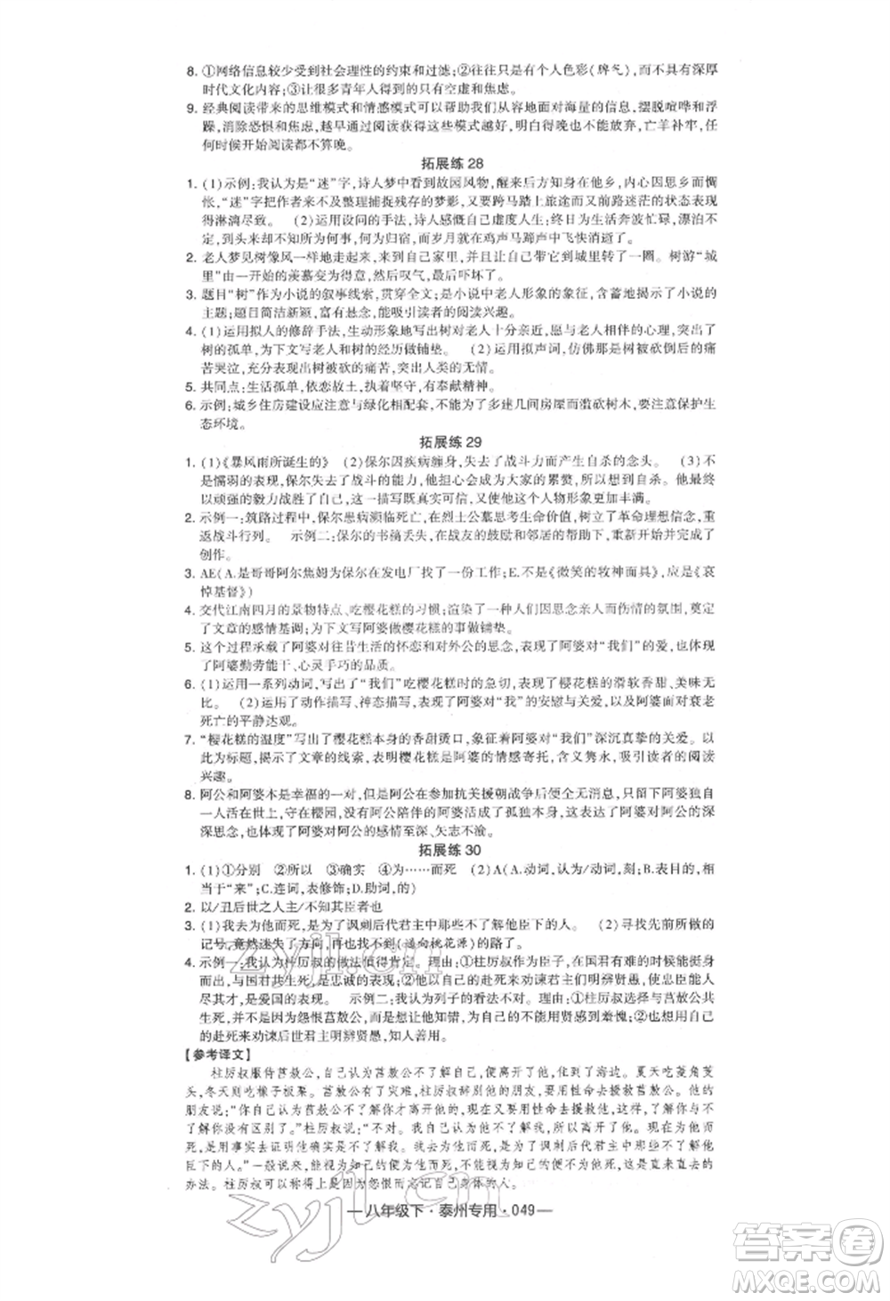 河海大學(xué)出版社2022經(jīng)綸學(xué)典學(xué)霸組合訓(xùn)練八年級下冊語文人教版泰州專版參考答案