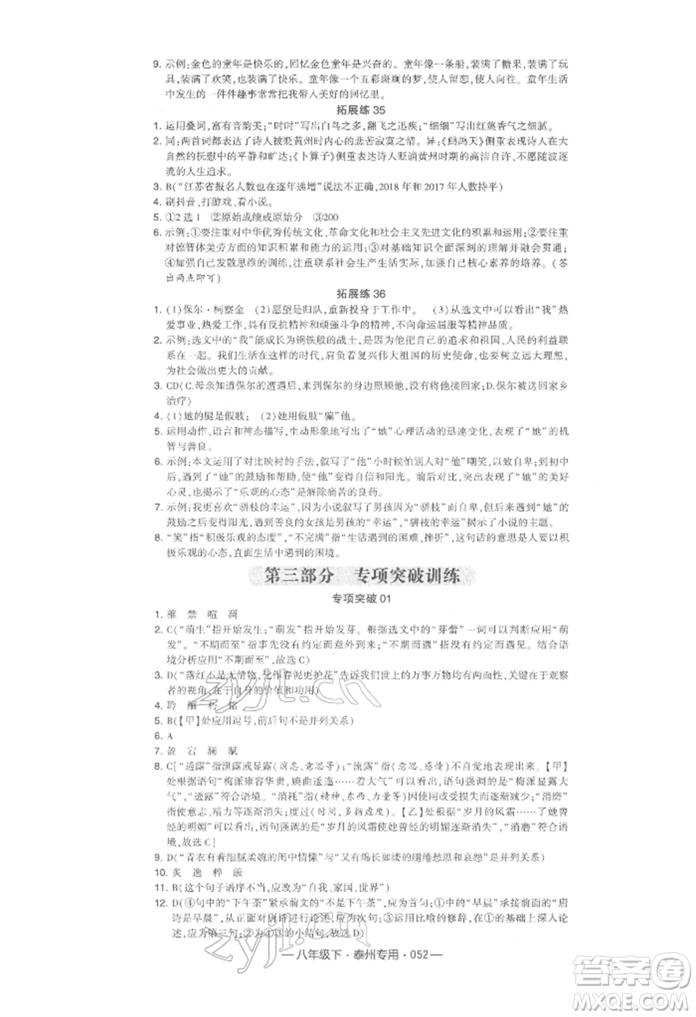 河海大學(xué)出版社2022經(jīng)綸學(xué)典學(xué)霸組合訓(xùn)練八年級下冊語文人教版泰州專版參考答案