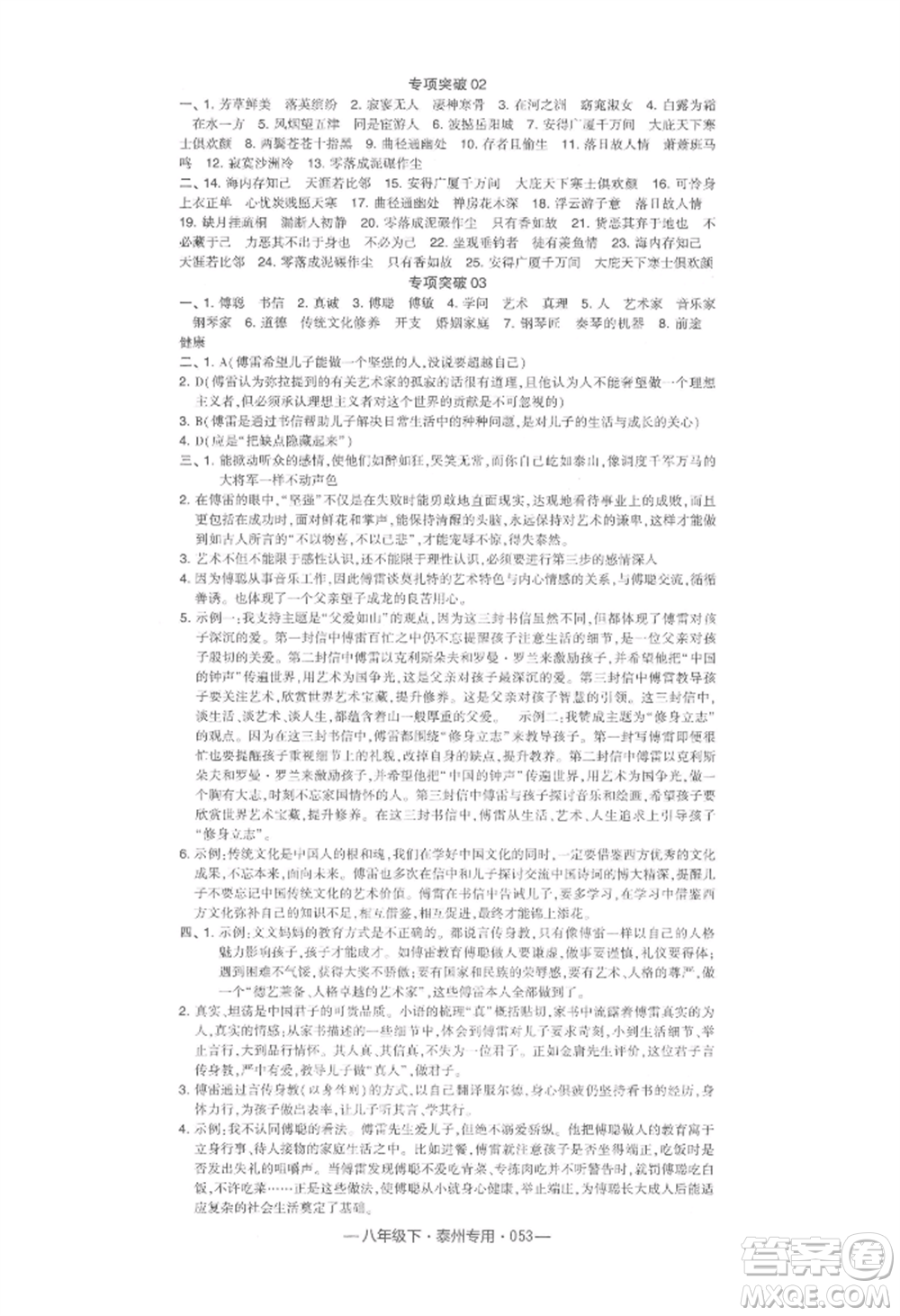 河海大學(xué)出版社2022經(jīng)綸學(xué)典學(xué)霸組合訓(xùn)練八年級下冊語文人教版泰州專版參考答案