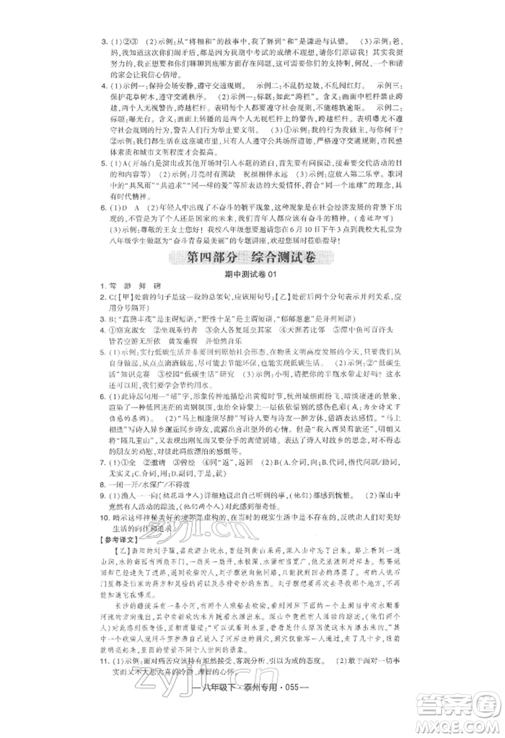 河海大學(xué)出版社2022經(jīng)綸學(xué)典學(xué)霸組合訓(xùn)練八年級下冊語文人教版泰州專版參考答案